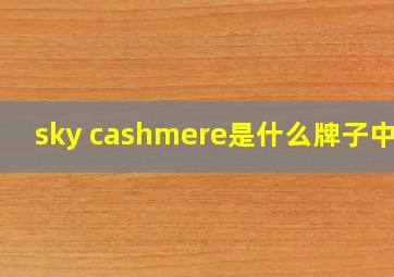 sky cashmere是什么牌子中文